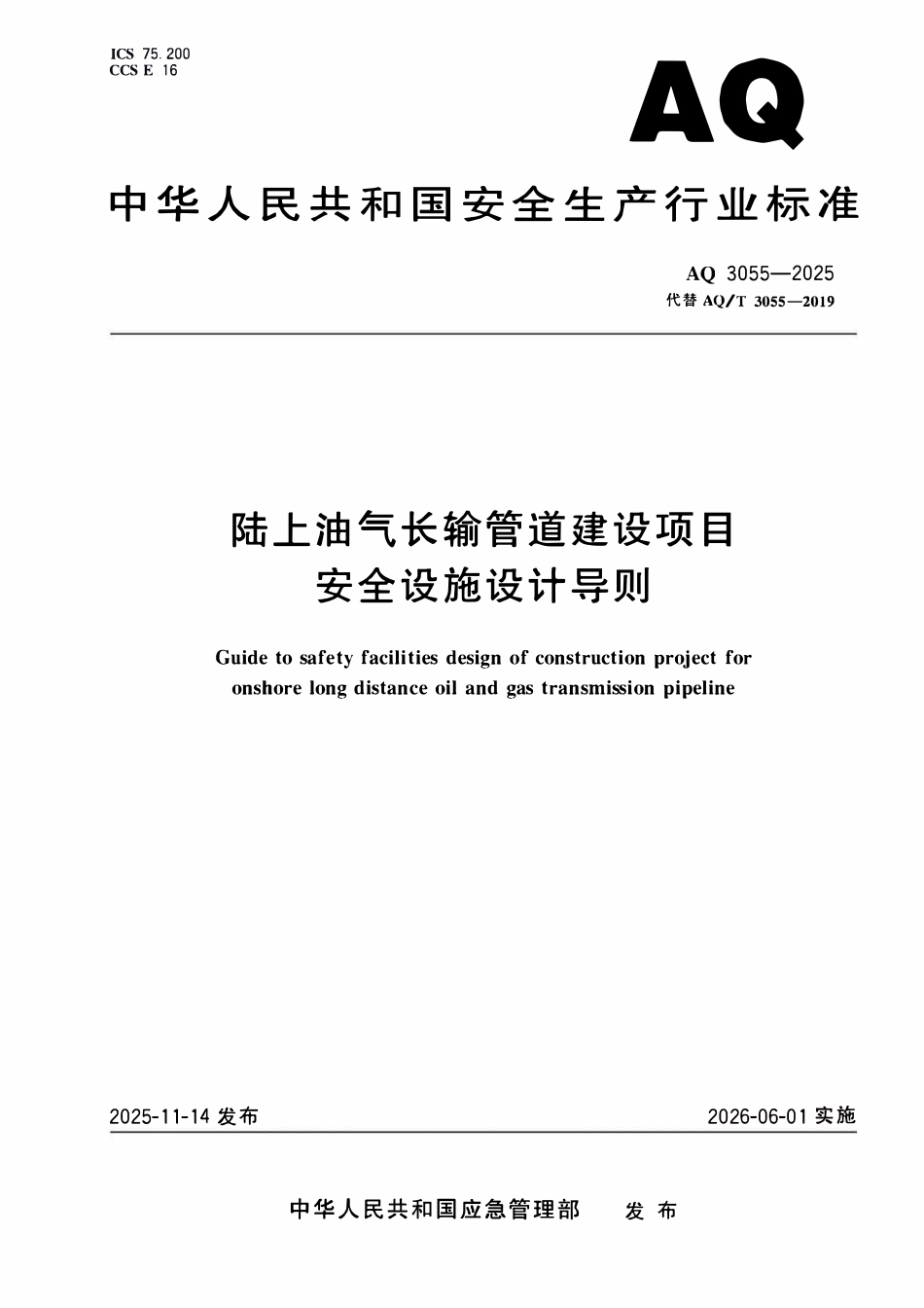 AQ 3055-2025 陆上油气长输管道建设项目安全设施设计导则.pdf_第1页