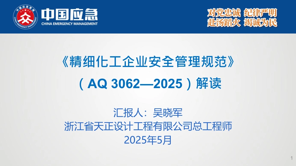 AQ 3062-2025《精细化工企业安全管理规范》标准权威解读.pdf_第1页