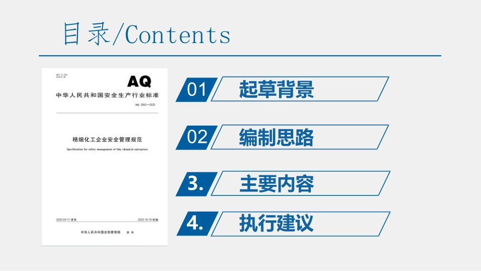 AQ 3062-2025《精细化工企业安全管理规范》标准权威解读.pdf_第2页