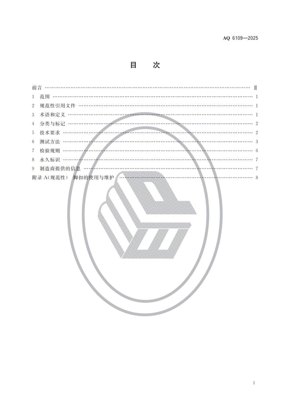 AQ 6109-2025 坠落防护 登杆脚扣.pdf_第2页