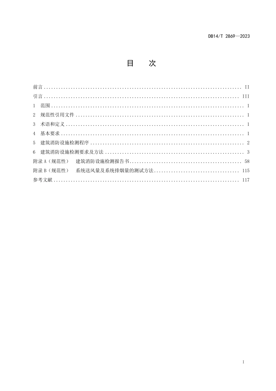 DB14T 2869—2023 山西省建筑消防设施检测规程.pdf_第3页