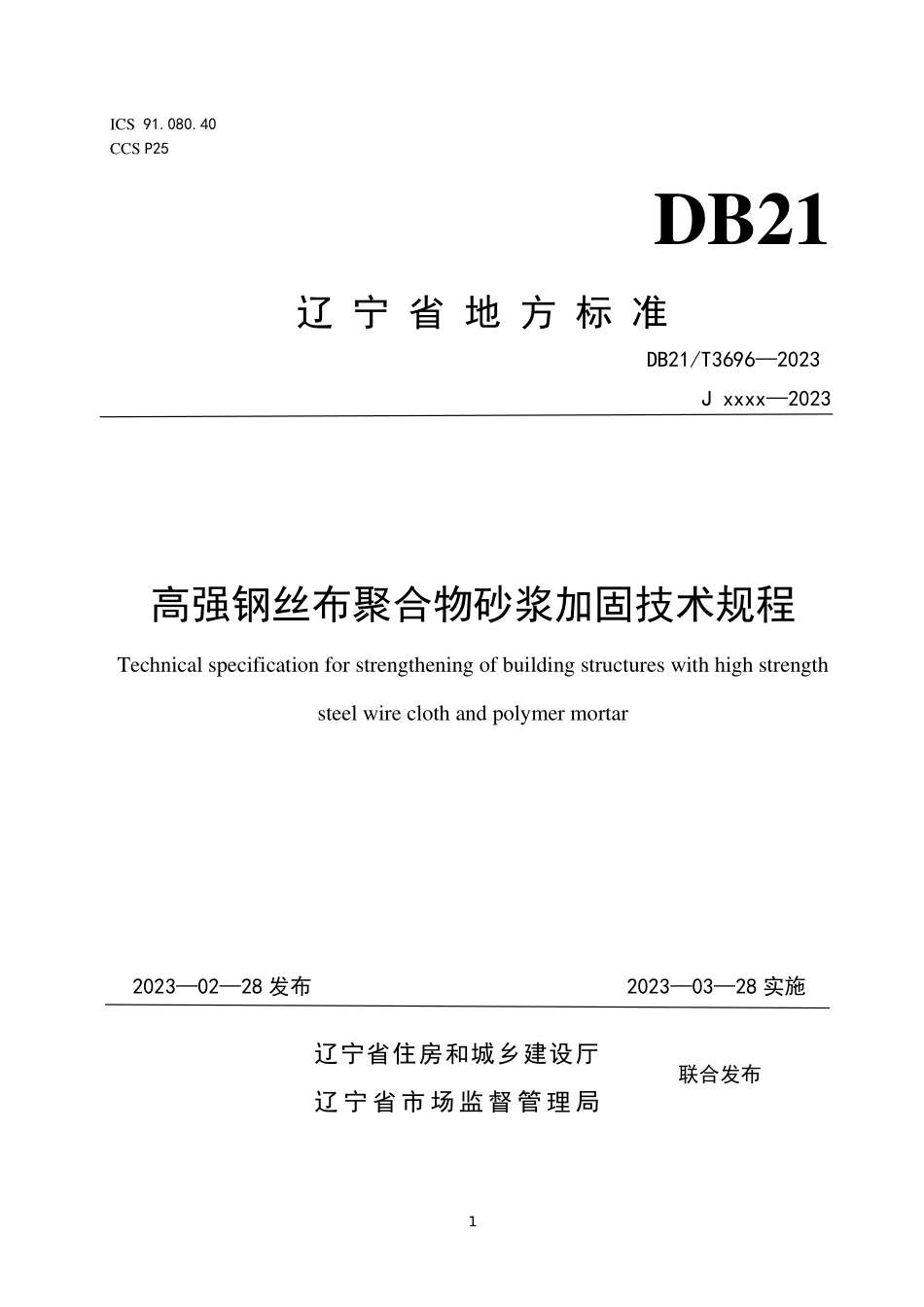 DB21T 3696-2023 高强钢丝布聚合物砂浆加固技术规程.pdf_第1页