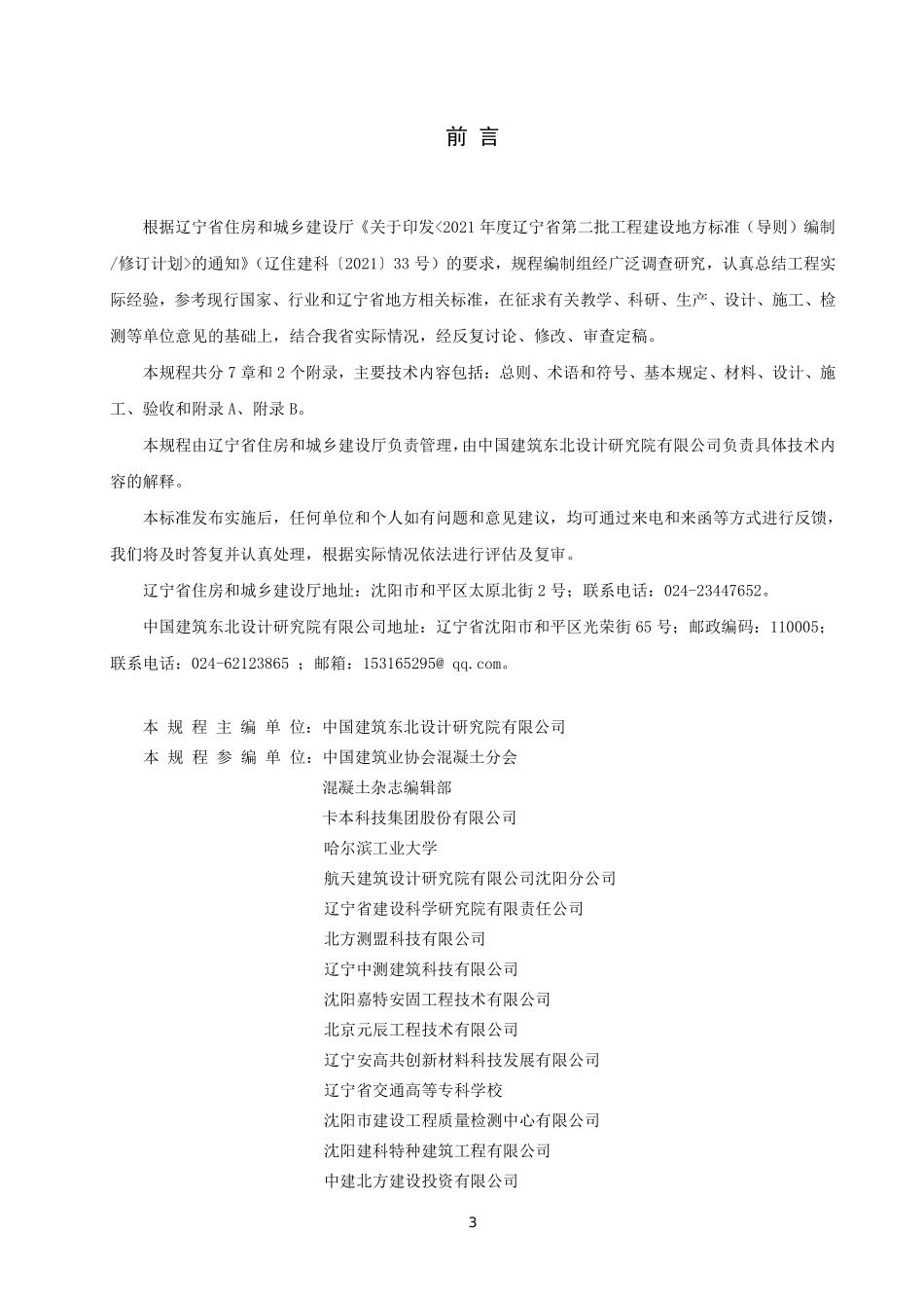 DB21T 3696-2023 高强钢丝布聚合物砂浆加固技术规程.pdf_第3页