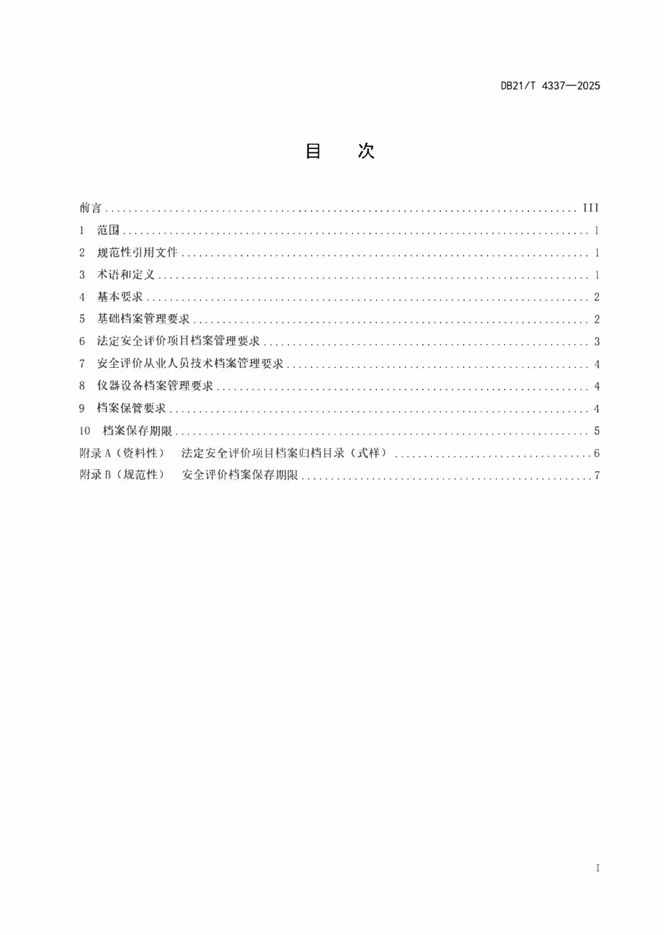 DB21T 4337-2025 安全评价档案管理规范.pdf_第2页