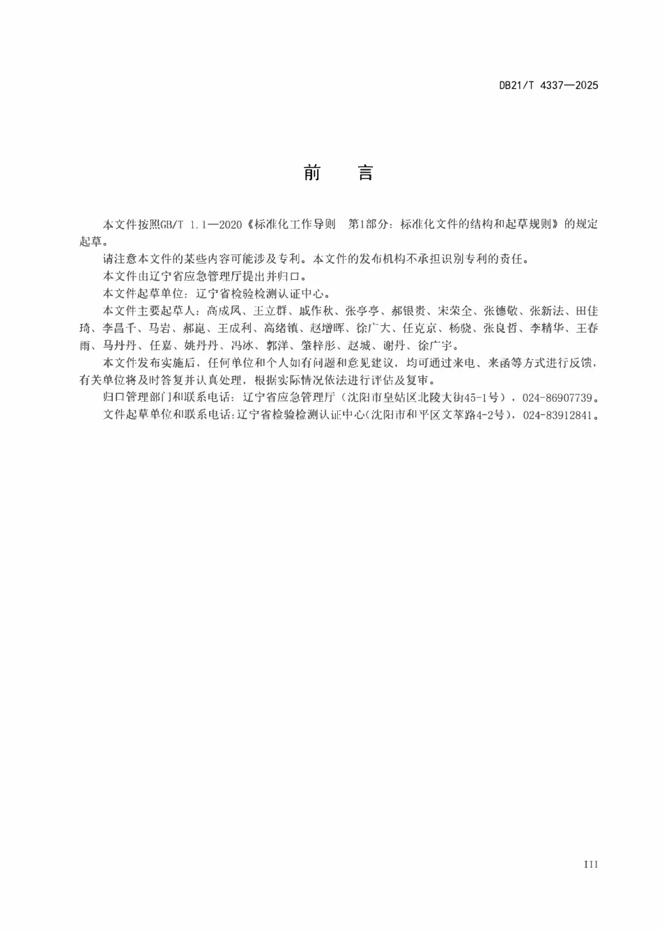 DB21T 4337-2025 安全评价档案管理规范.pdf_第3页