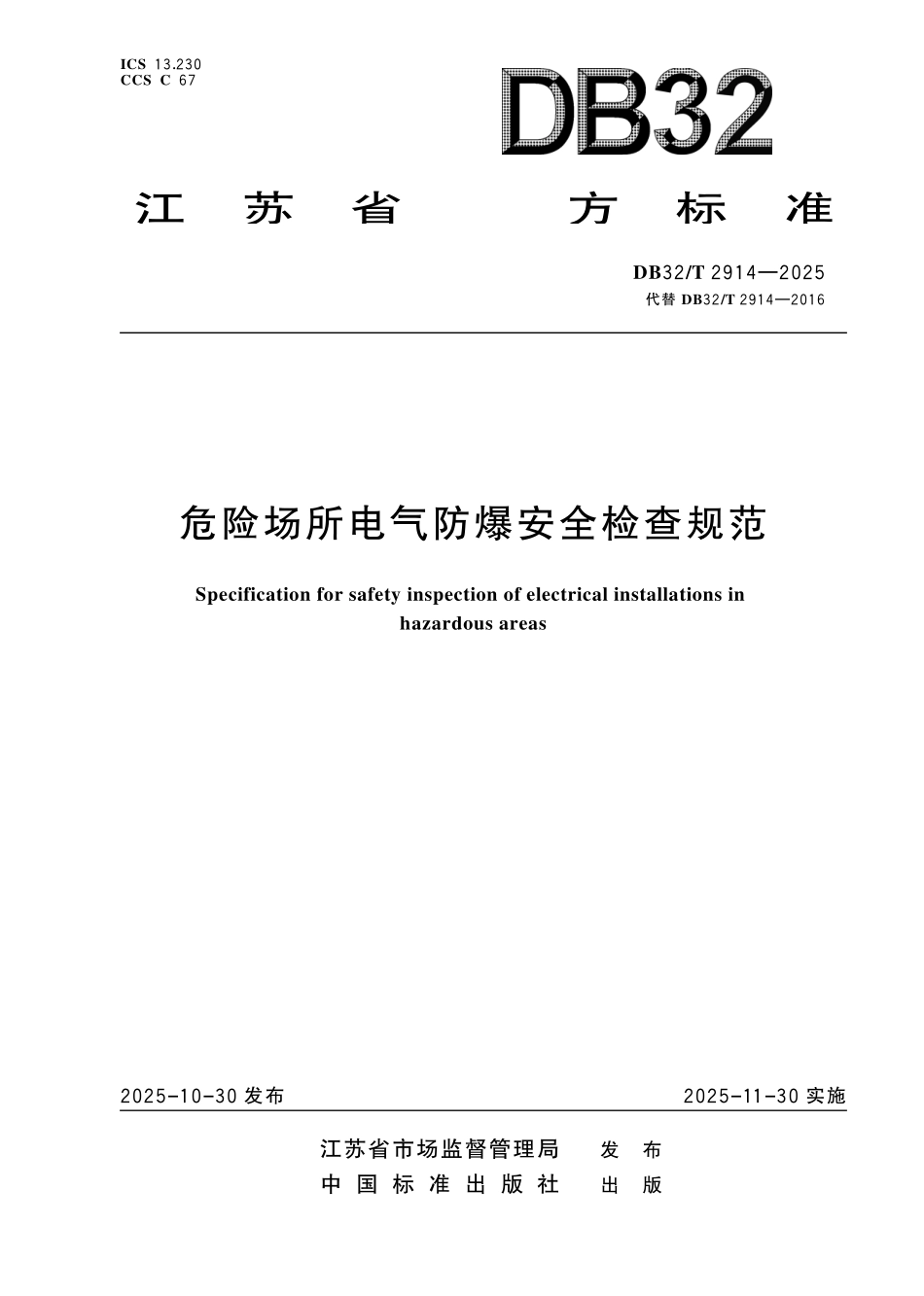 DB32T 2914-2025 危险场所电气防爆安全检查规范.pdf_第1页