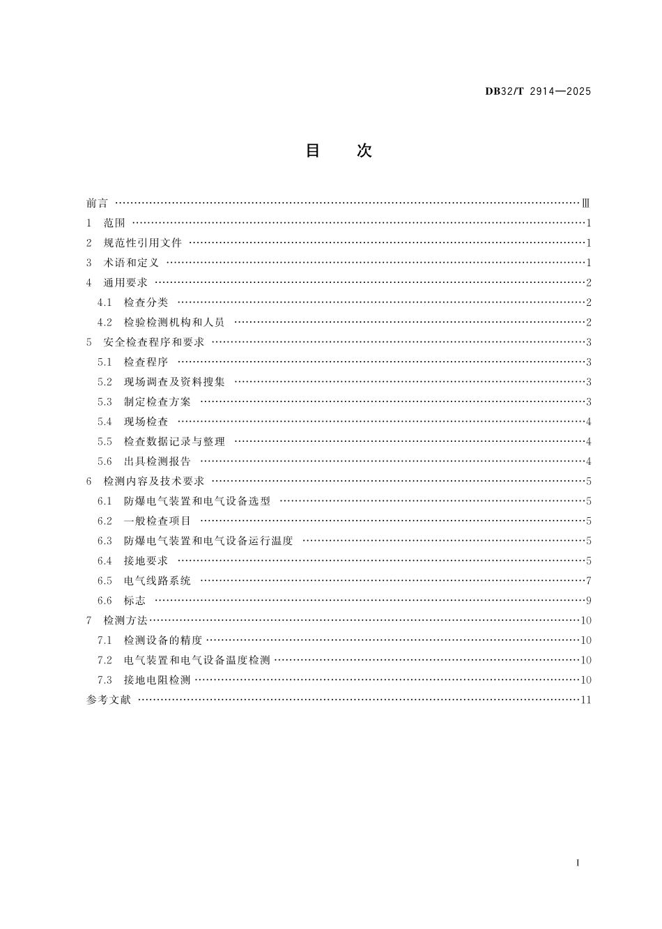 DB32T 2914-2025 危险场所电气防爆安全检查规范.pdf_第2页