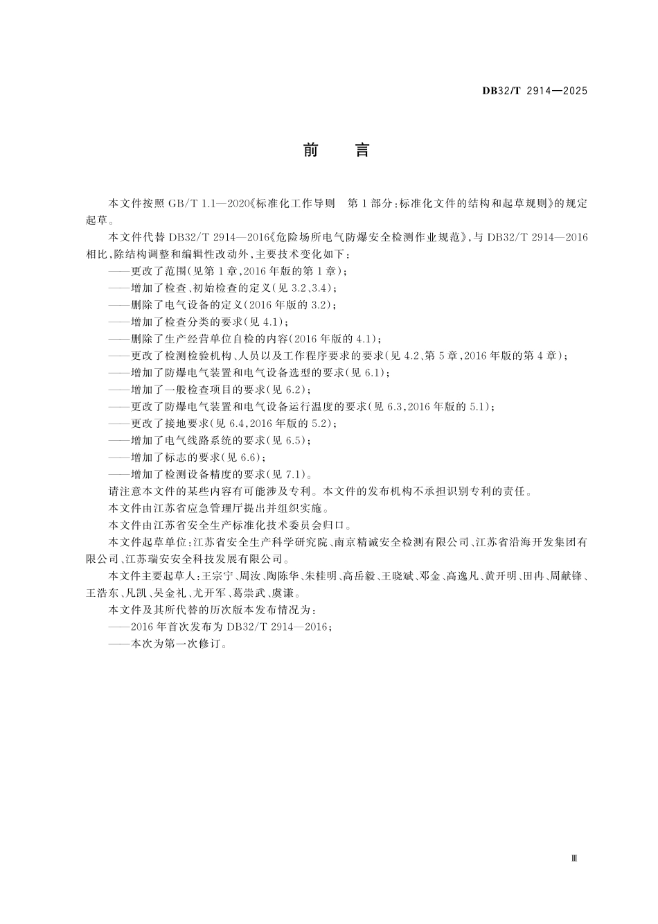 DB32T 2914-2025 危险场所电气防爆安全检查规范.pdf_第3页