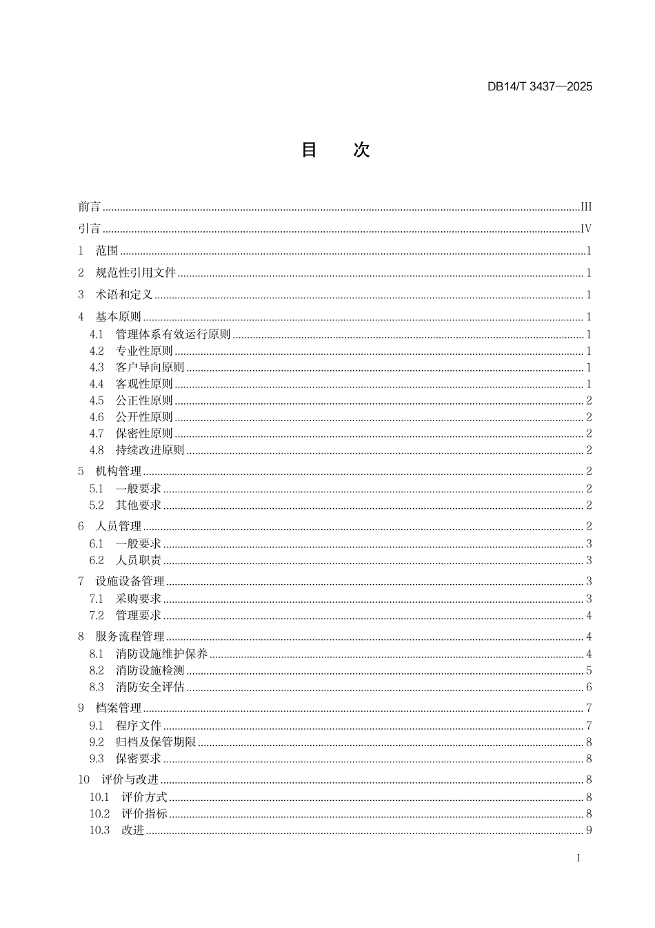 DB34T 3437 社会消防技术服务机构服务质量通用要求.pdf_第3页