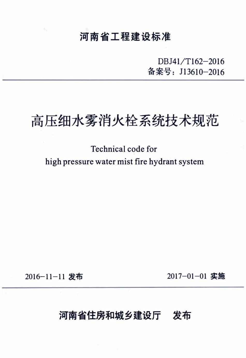 DBJ41T162-2016 高压细水雾消火栓系统技术规范.pdf_第1页