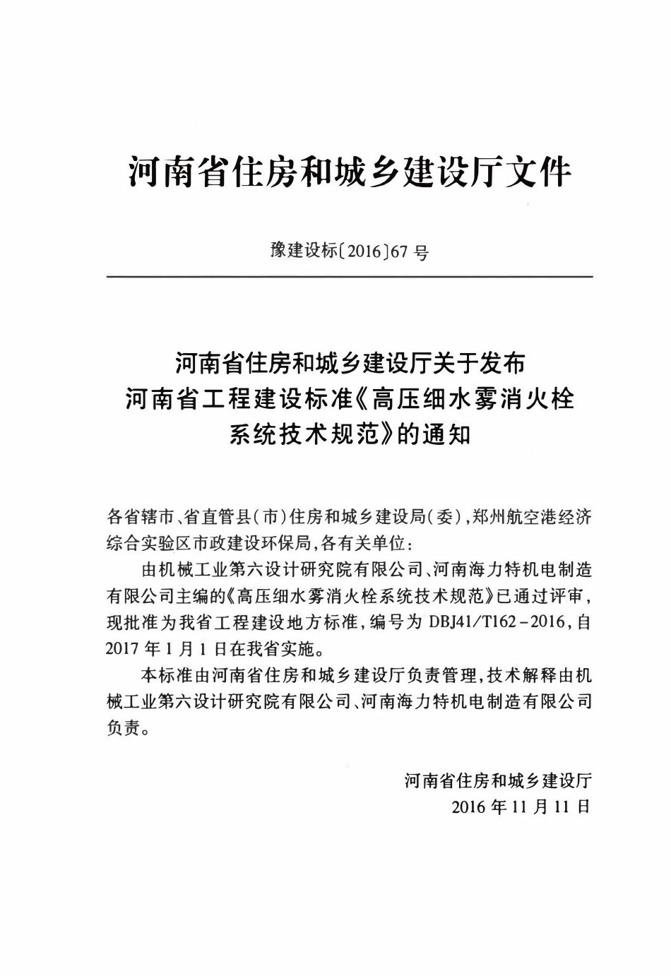 DBJ41T162-2016 高压细水雾消火栓系统技术规范.pdf_第3页