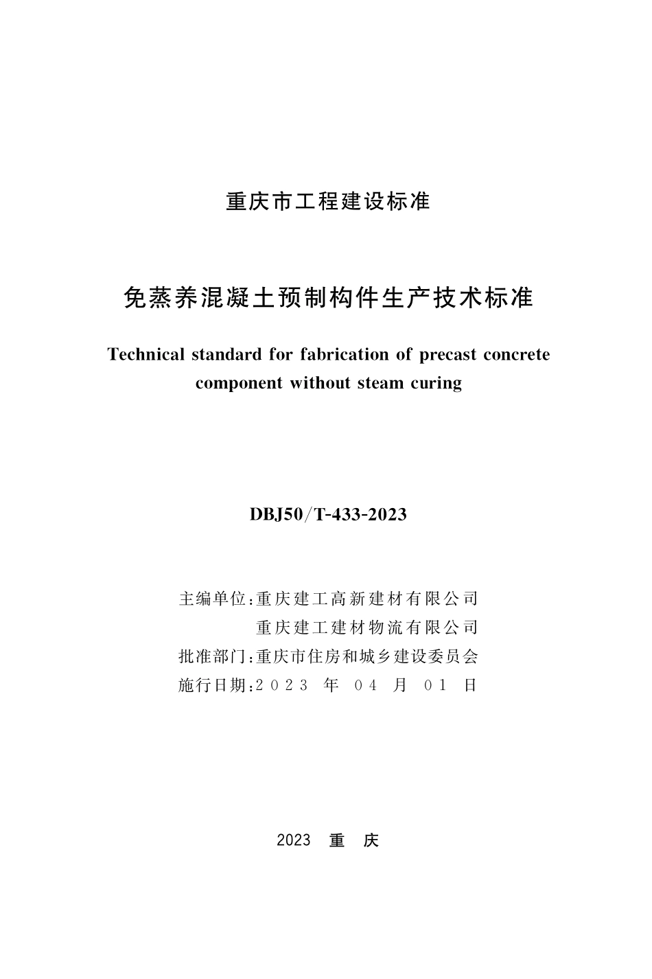 DBJ50T-433-2023 免蒸养混凝土预制构件生产技术标准.pdf_第1页
