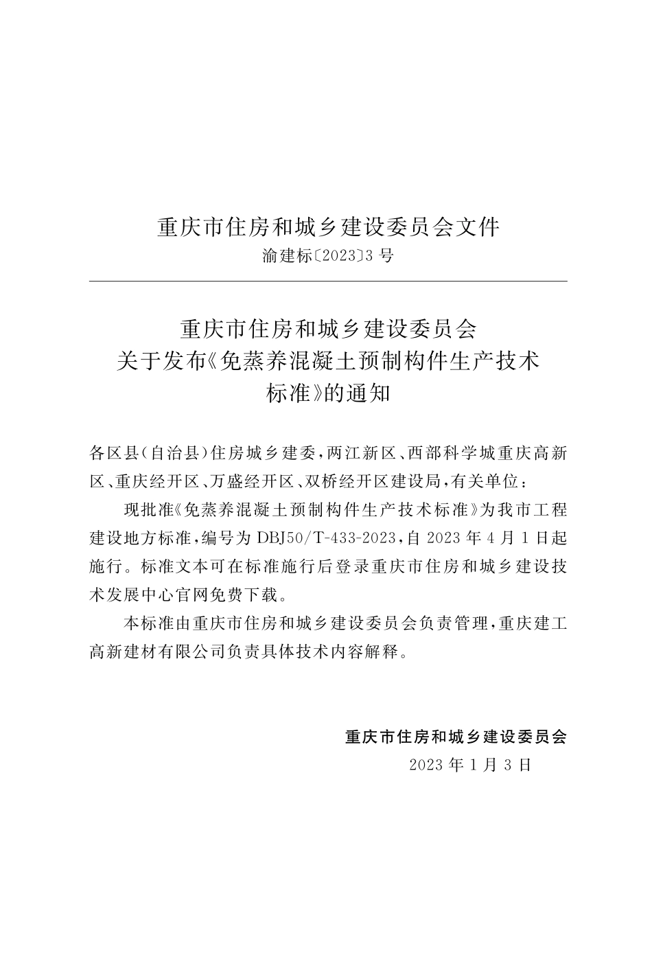DBJ50T-433-2023 免蒸养混凝土预制构件生产技术标准.pdf_第3页
