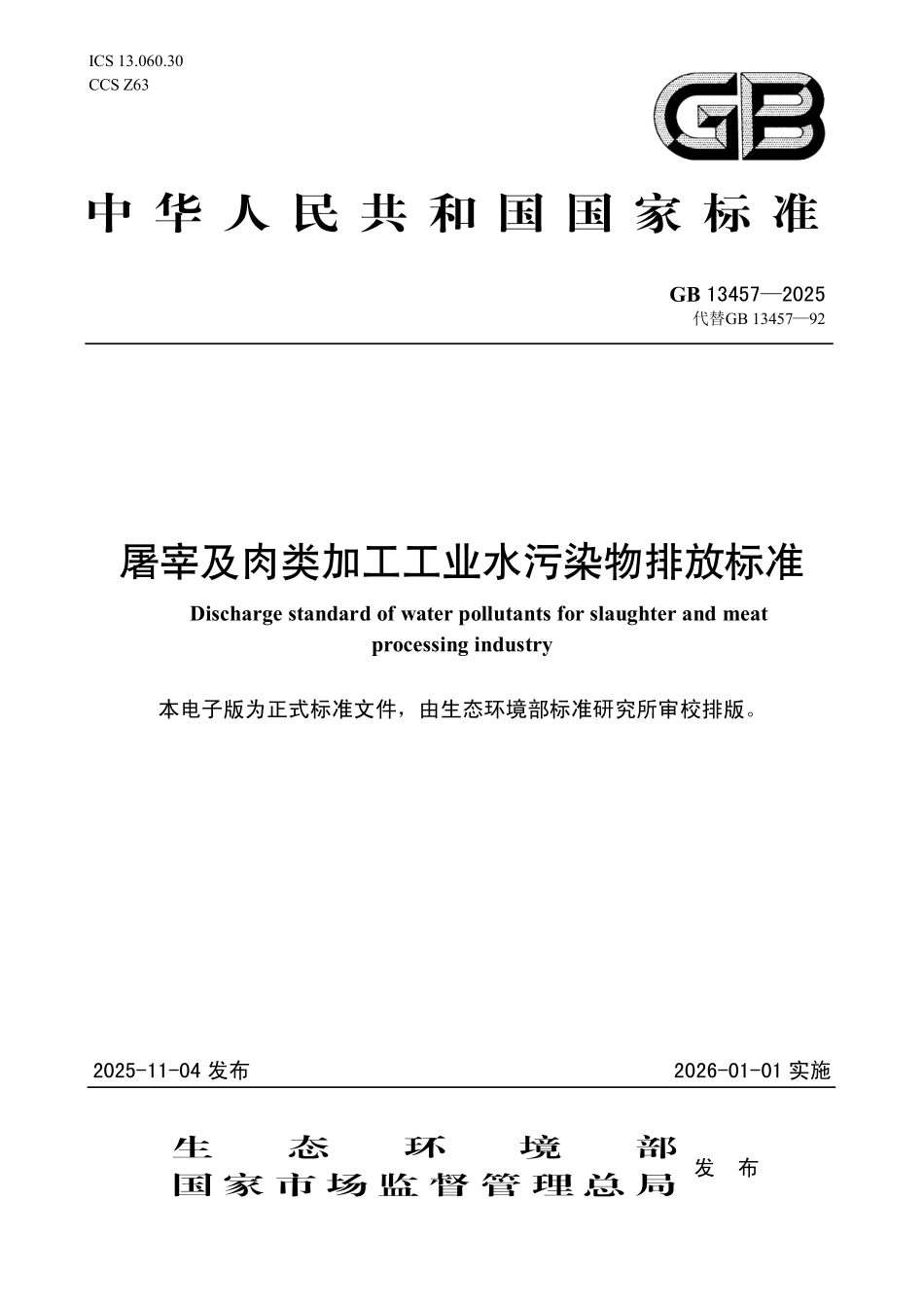 GB 13457-2025 屠宰及肉类加工工业水污染物排放标准.pdf_第1页