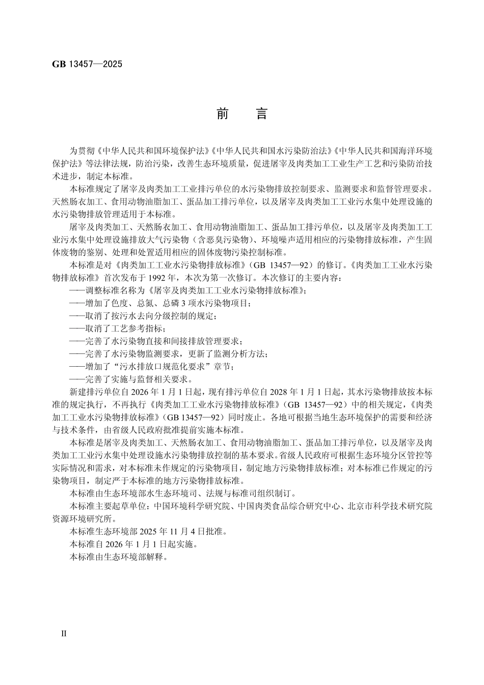 GB 13457-2025 屠宰及肉类加工工业水污染物排放标准.pdf_第3页