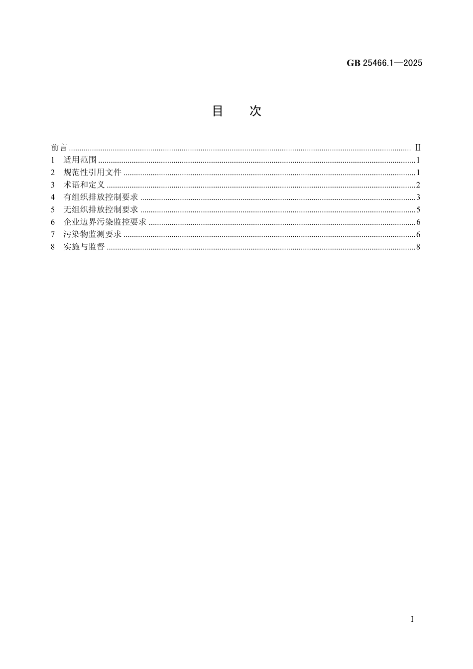 GB 25466.1—2025 铅、锌工业大气污染物排放标准(部分代替GB 25466—2010).pdf_第2页