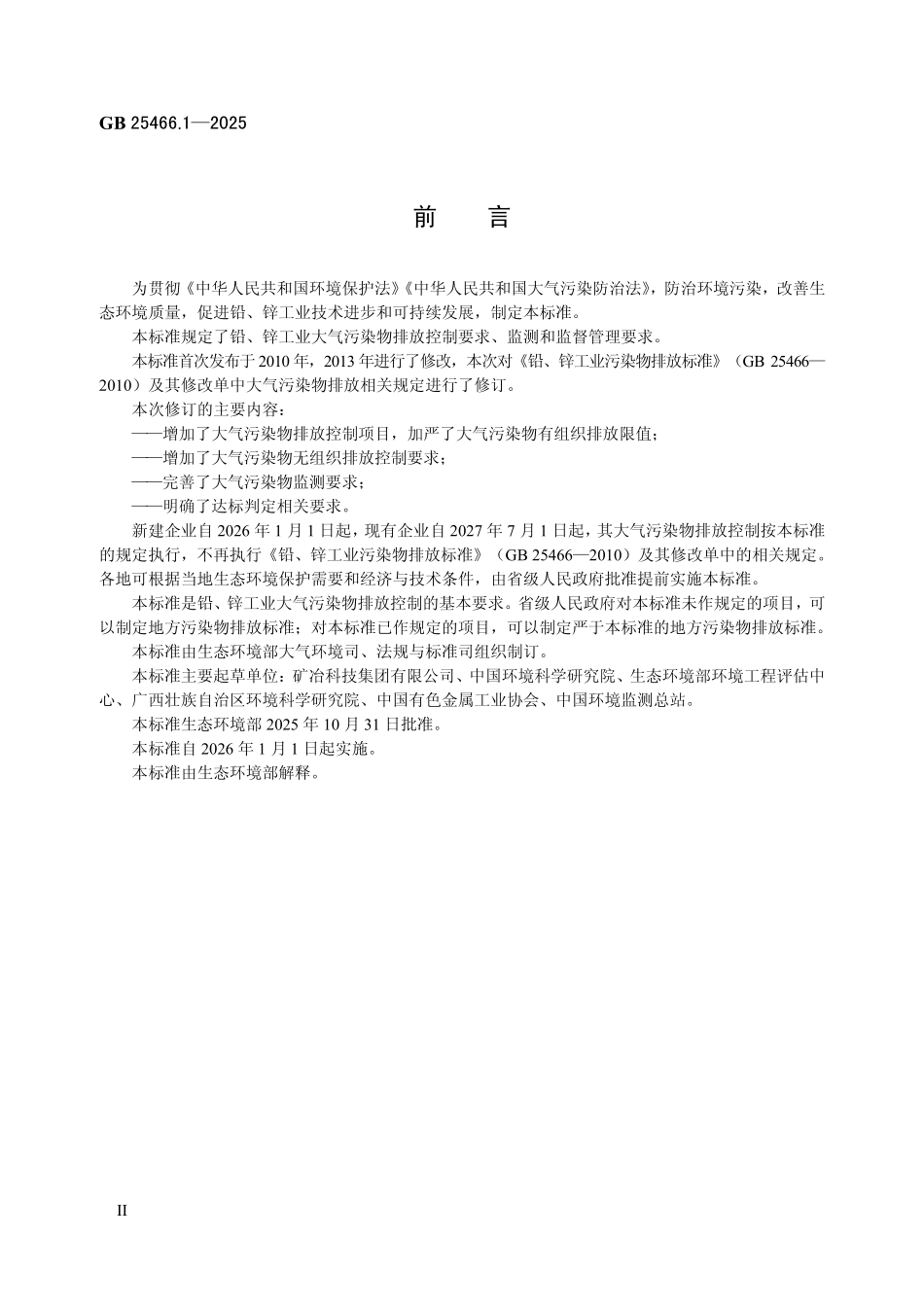 GB 25466.1—2025 铅、锌工业大气污染物排放标准(部分代替GB 25466—2010).pdf_第3页