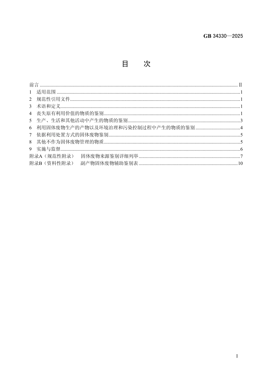 GB 34330-2025 固体废物鉴别标准 通则.pdf_第2页