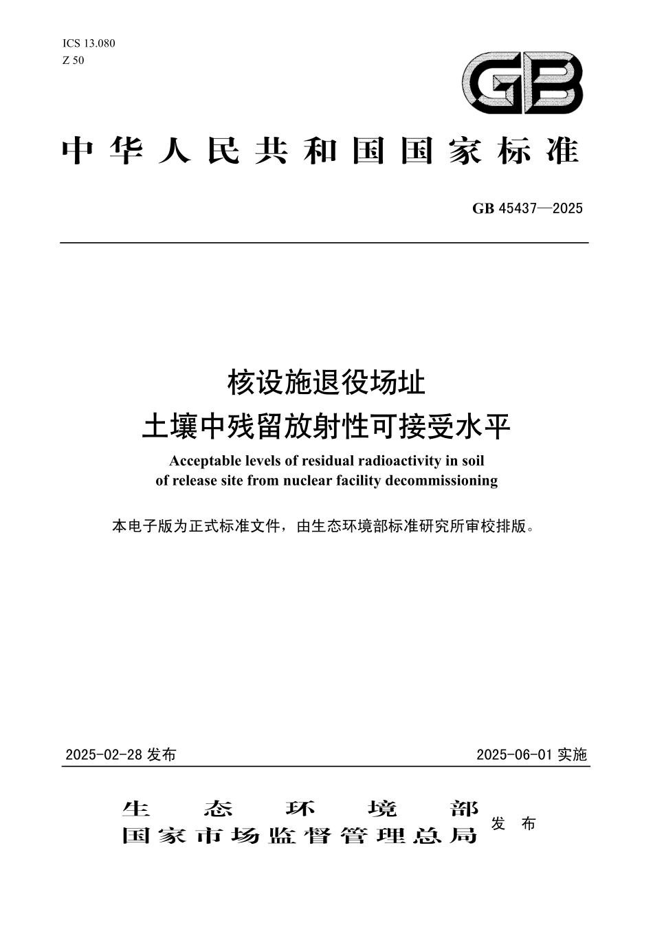 GB 45437-2025 核设施退役场址土壤中残留放射性可接受水平.pdf_第1页