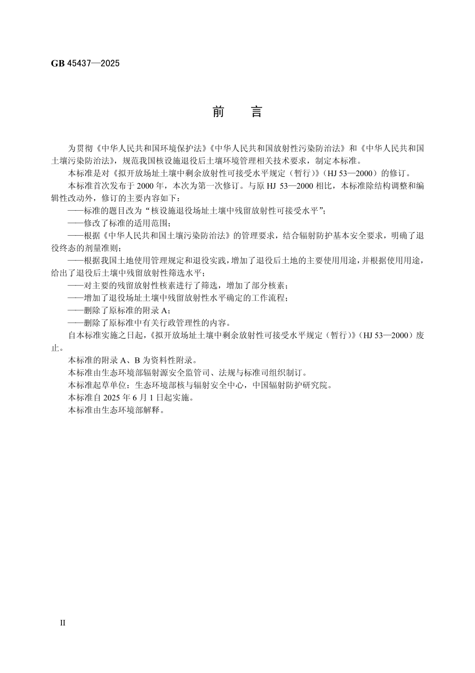 GB 45437-2025 核设施退役场址土壤中残留放射性可接受水平.pdf_第3页