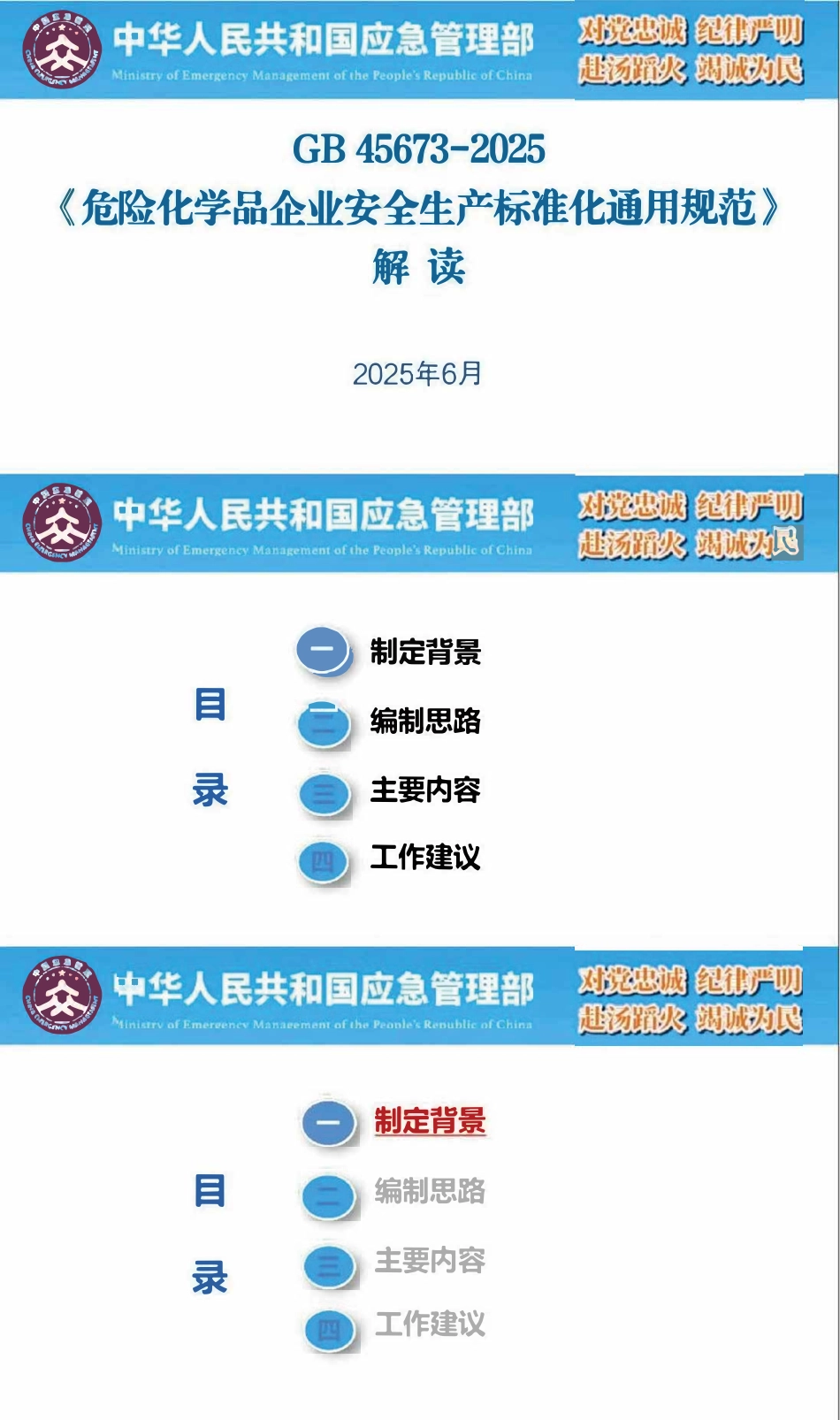 GB 45673-2025《危险化学品企业安全生产标准化通用规范》权威解读2025年6月18日.pdf_第1页