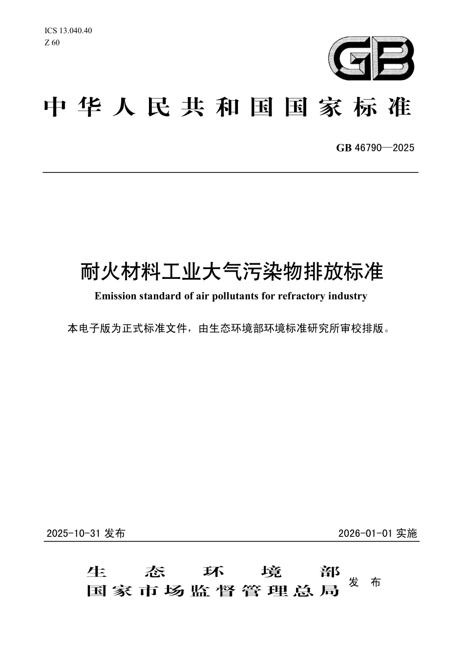 GB 46790-2025 耐火材料工业大气污染物排放标准.pdf_第1页