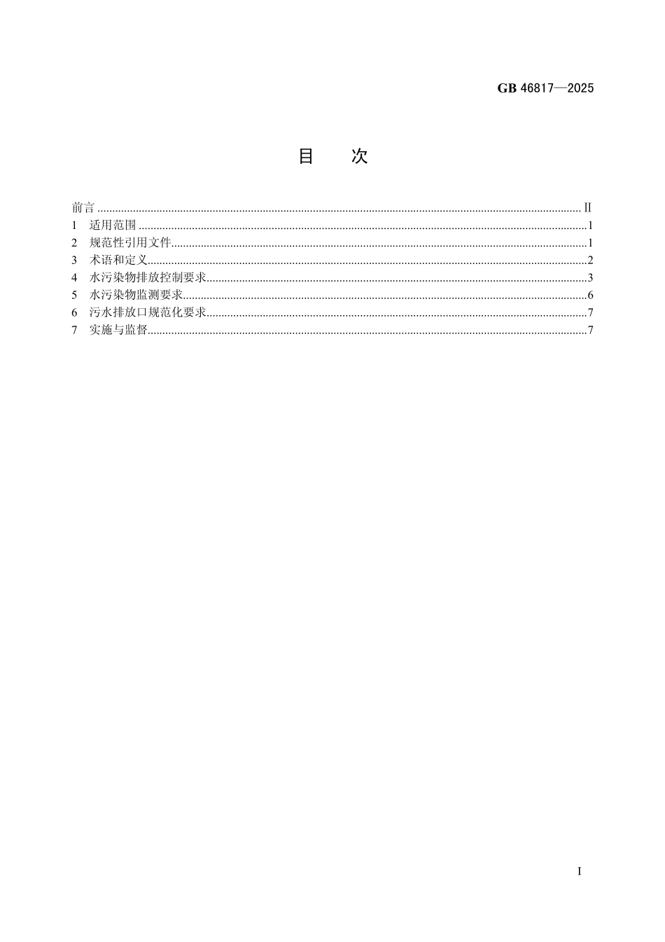 GB 46817-2025 食品加工制造业水污染物排放标准.pdf_第2页
