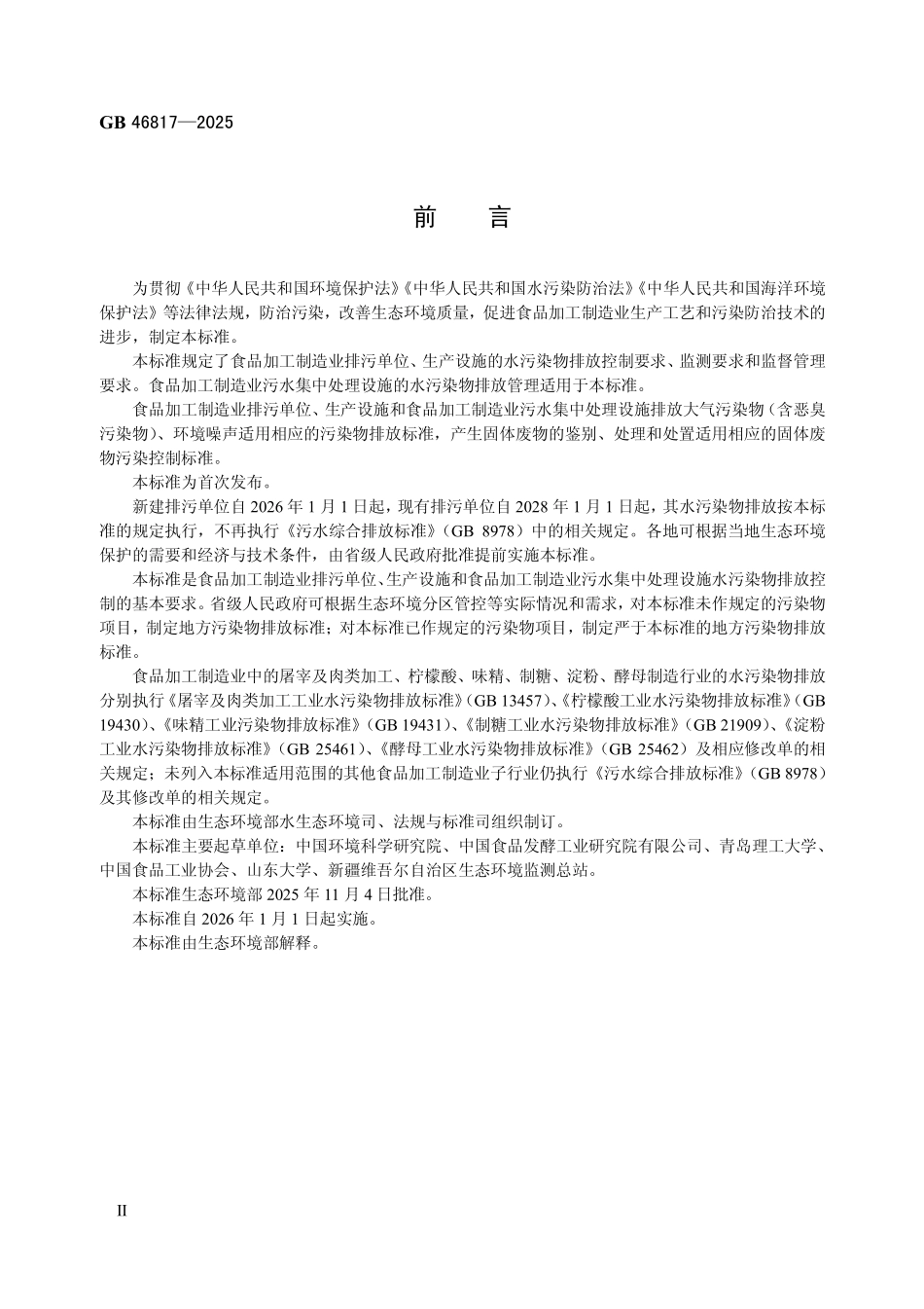 GB 46817-2025 食品加工制造业水污染物排放标准.pdf_第3页