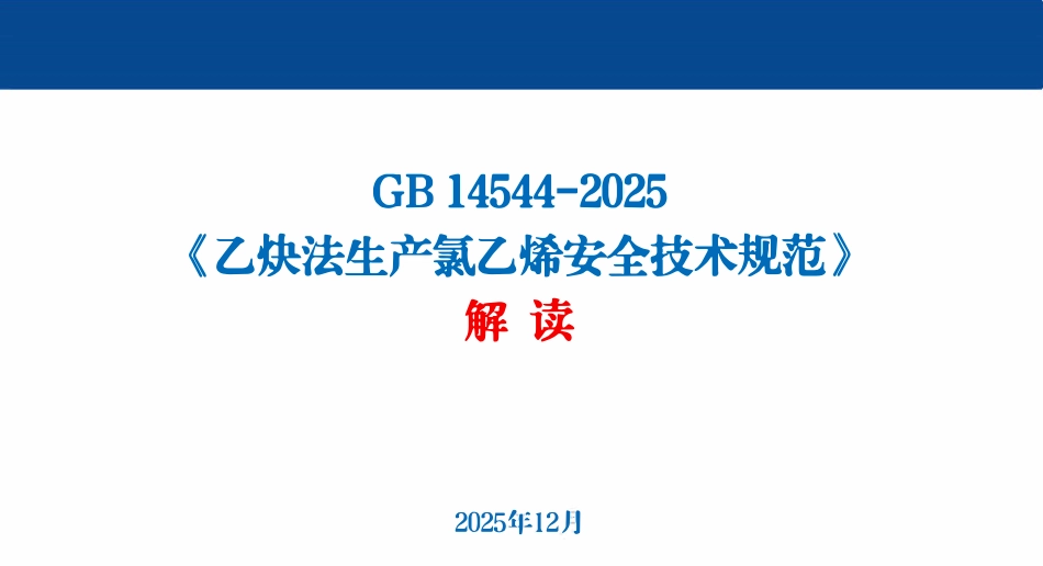GB14544-2025《乙炔法生产氯乙烯安全技术规范》解读.pdf_第1页