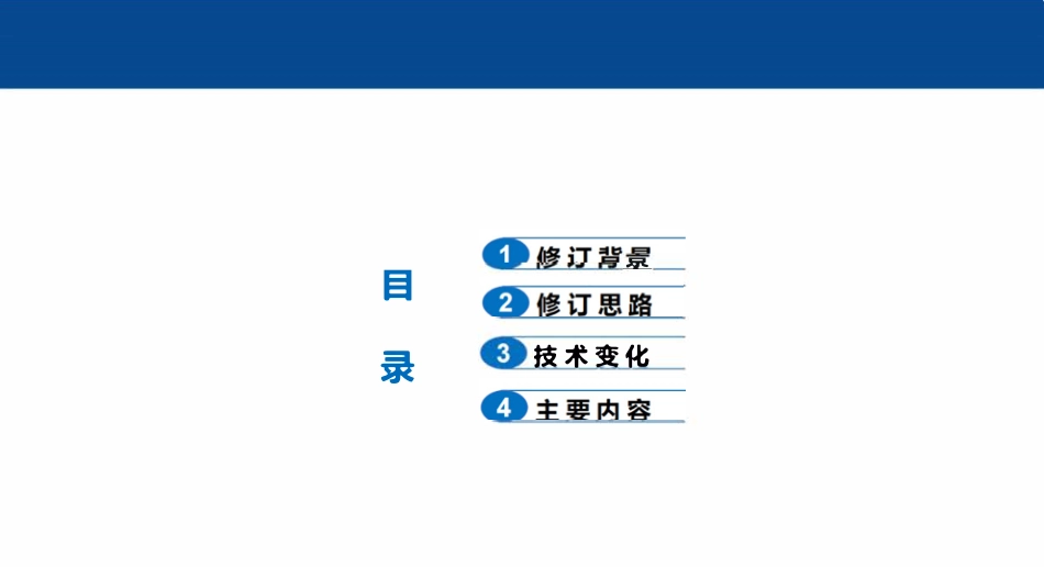 GB14544-2025《乙炔法生产氯乙烯安全技术规范》解读.pdf_第2页