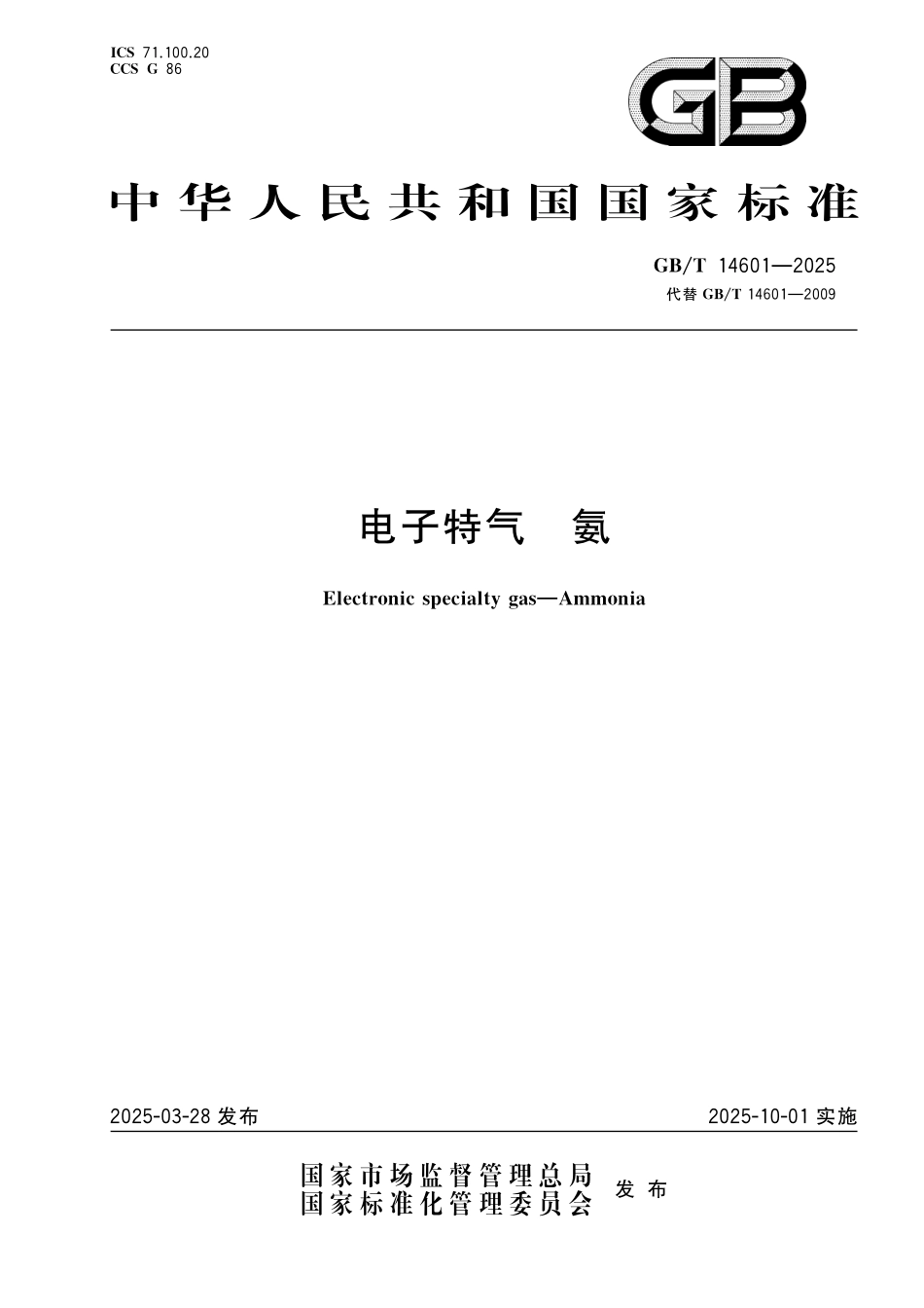 GBT 14601-2025 电子特气  氨.pdf_第1页