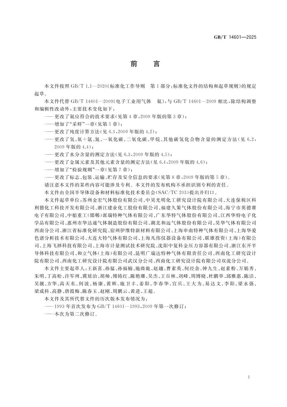 GBT 14601-2025 电子特气  氨.pdf_第2页