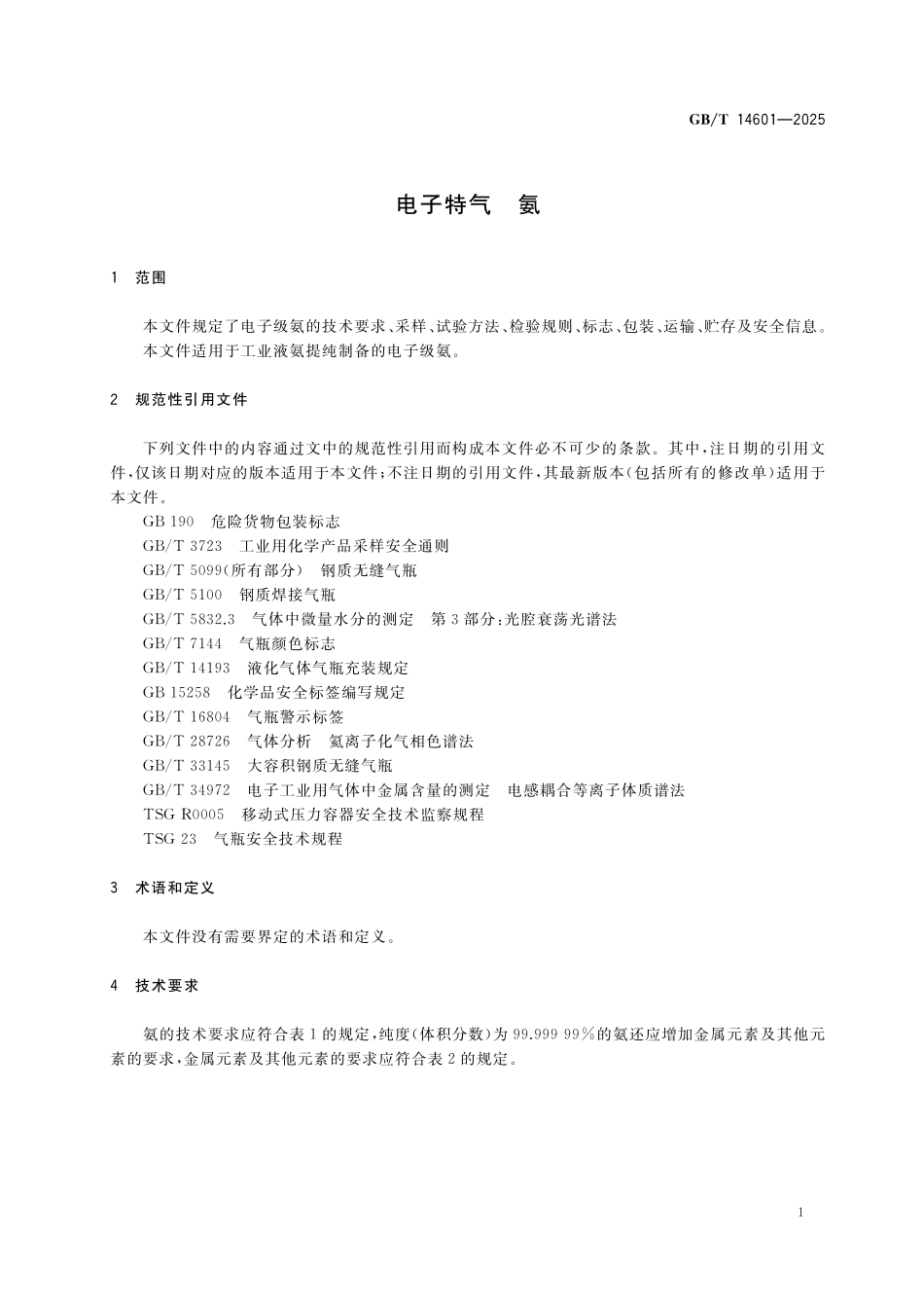 GBT 14601-2025 电子特气  氨.pdf_第3页