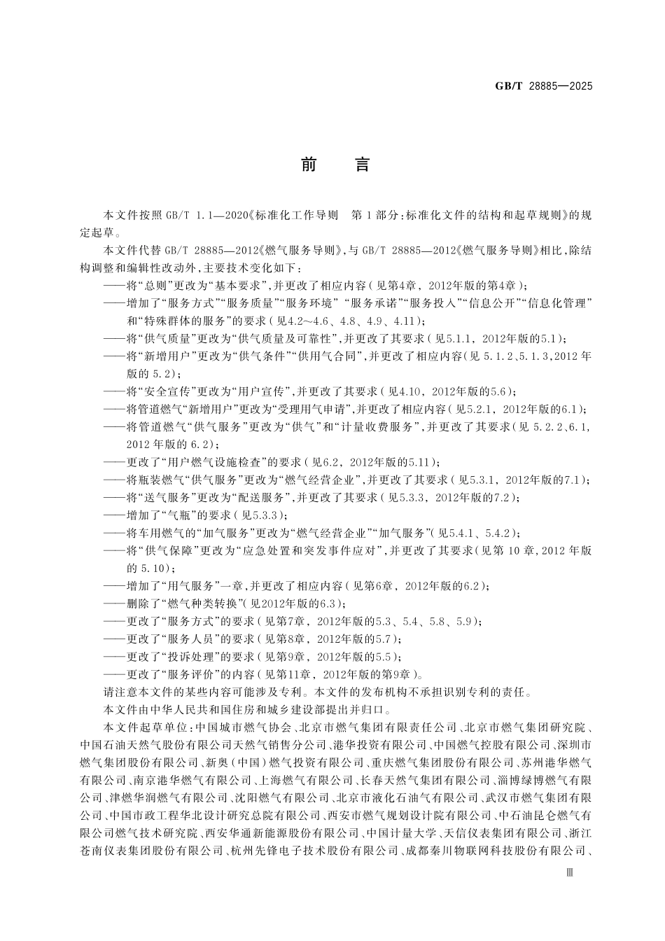 GBT 28885-2025 燃气服务导则.pdf_第3页