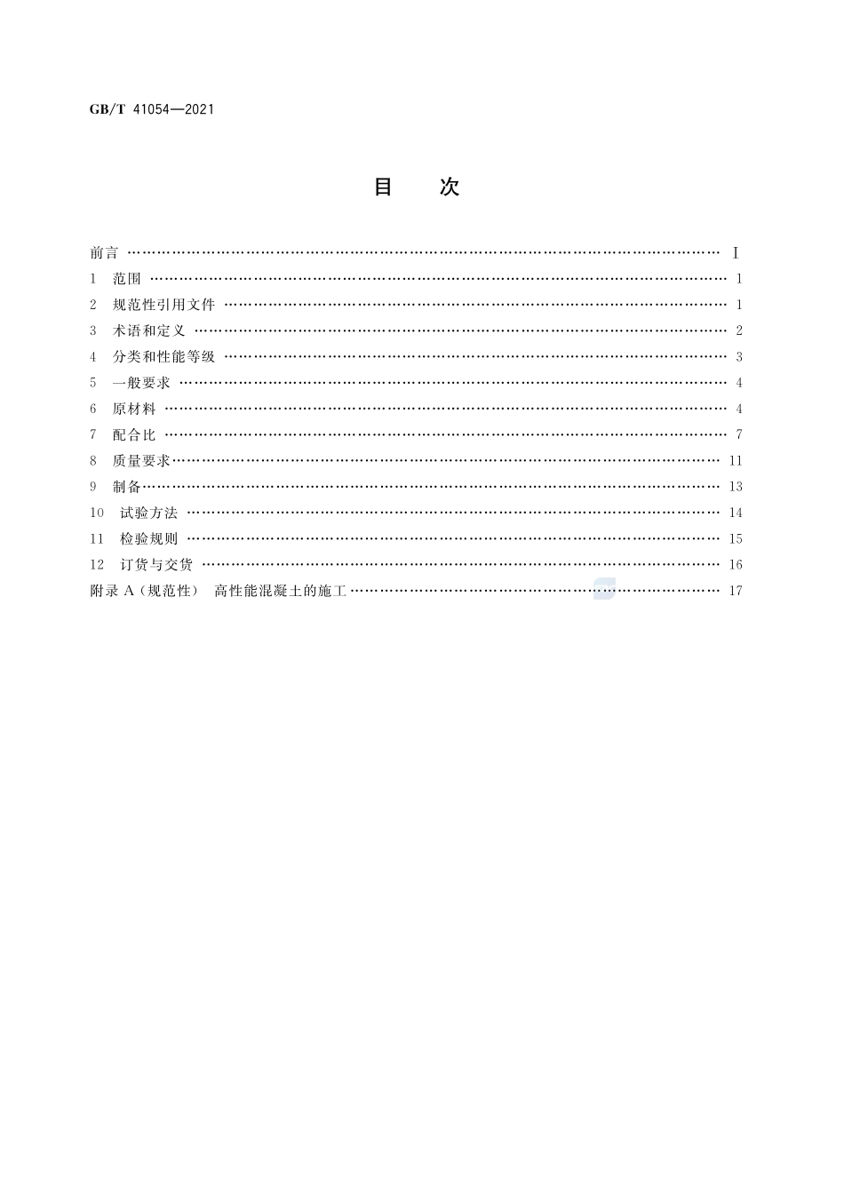 GBT 41054-2021 高性能混凝土技术条件.pdf_第2页