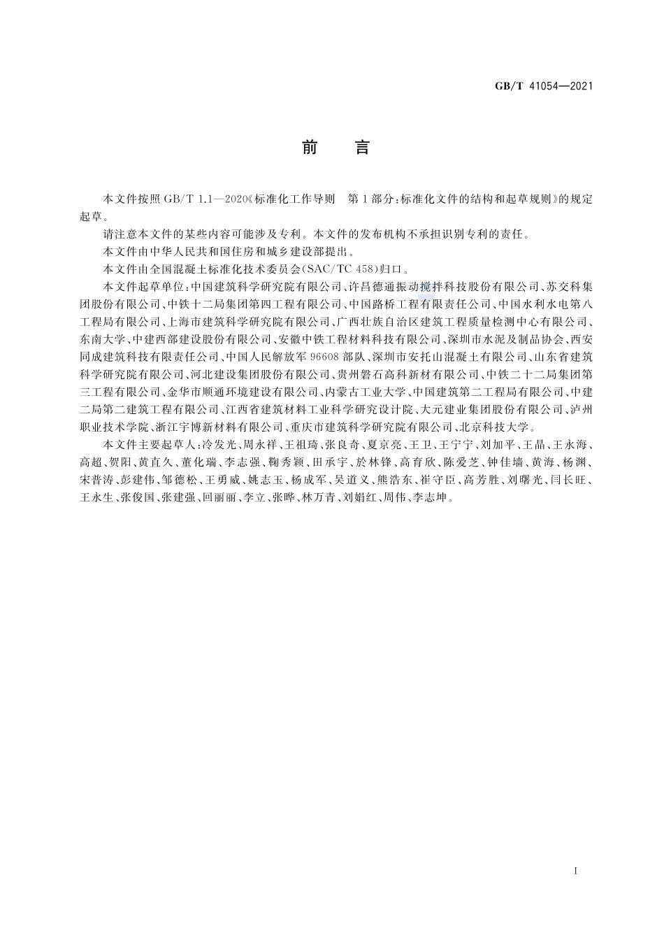 GBT 41054-2021 高性能混凝土技术条件.pdf_第3页