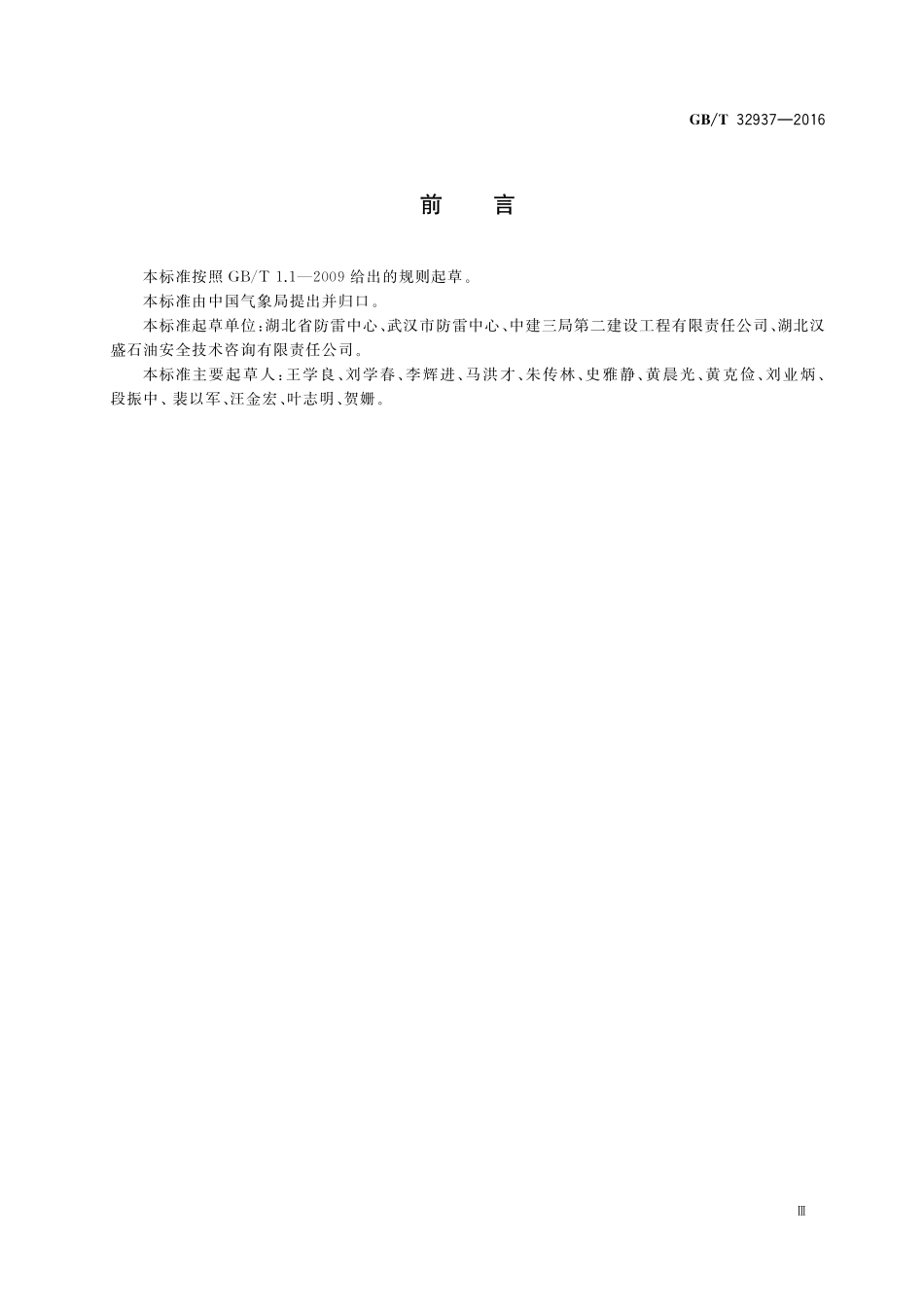 GBT32937-2016 爆炸和火灾危险场所防雷装置检测技术规范.pdf_第3页