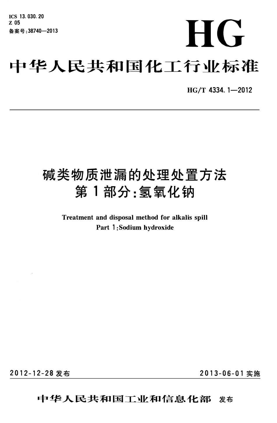 HGT 4334.1-2012 碱类物质泄漏的处理处置方法 第1部分氢氧化钠.pdf_第1页