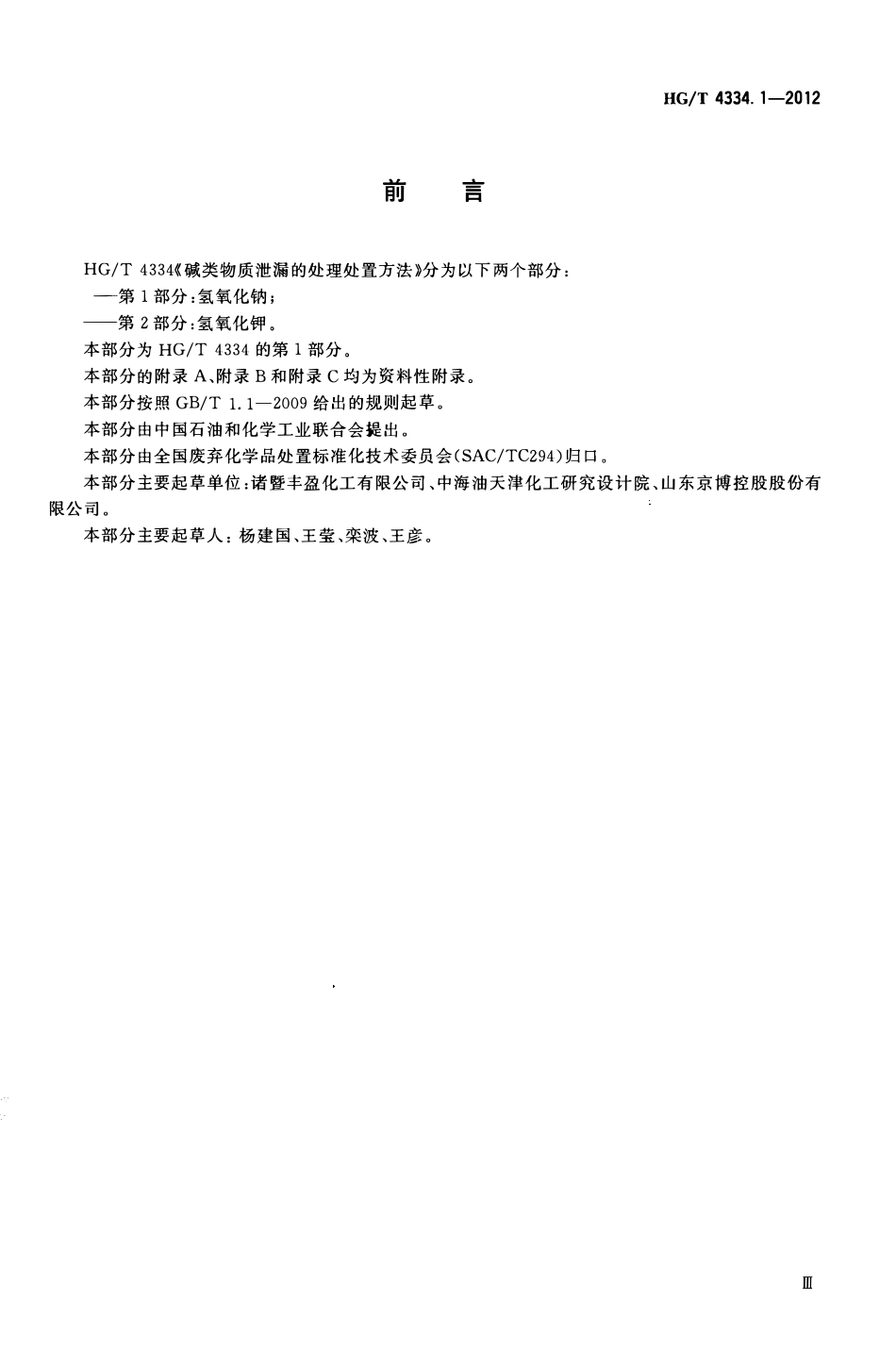 HGT 4334.1-2012 碱类物质泄漏的处理处置方法 第1部分氢氧化钠.pdf_第2页
