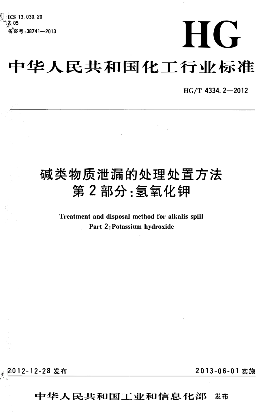HGT 4334.2-2012 碱类物质泄漏的处理处置方法 第2部分氢氧化钾.pdf_第1页