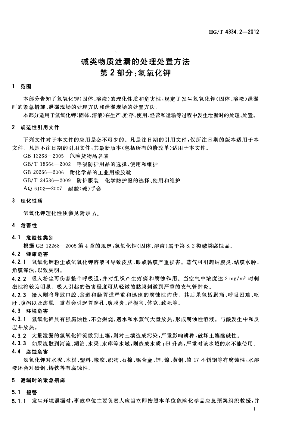 HGT 4334.2-2012 碱类物质泄漏的处理处置方法 第2部分氢氧化钾.pdf_第3页