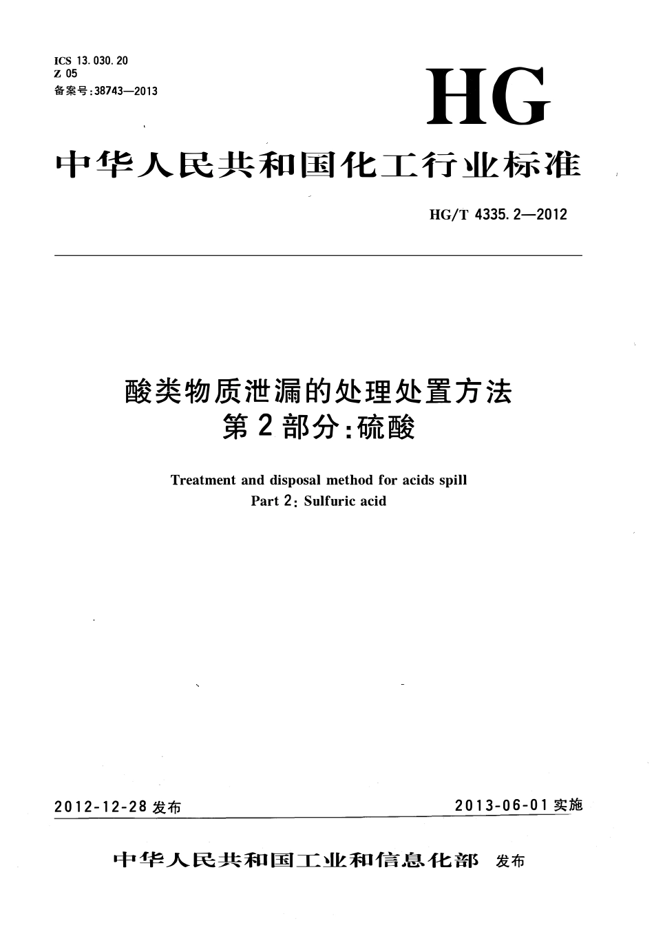 HGT 4335.2-2012 酸类物质泄漏的处理处置方法 第2部分硫酸.pdf_第1页