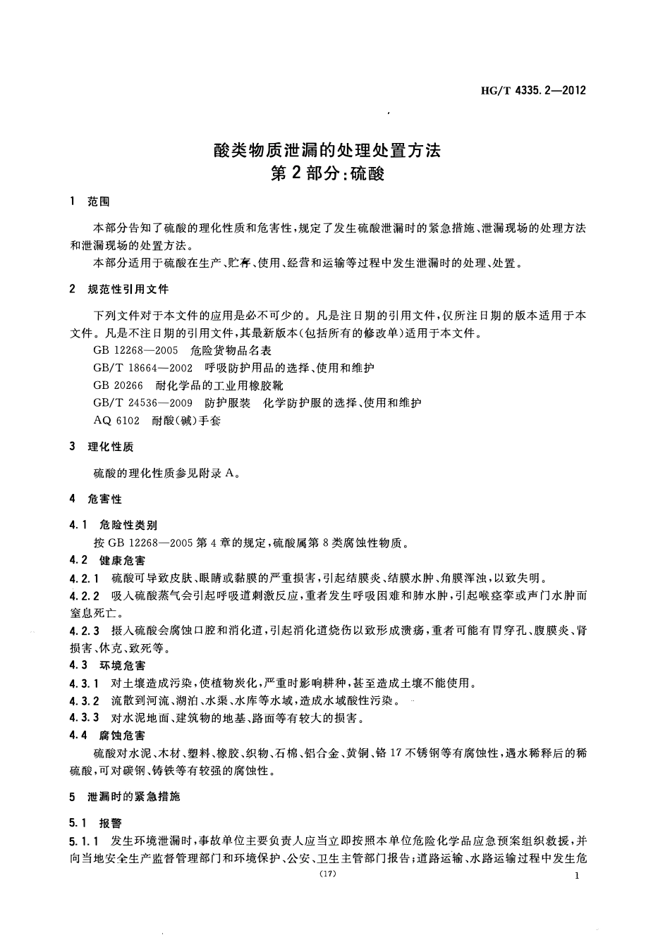 HGT 4335.2-2012 酸类物质泄漏的处理处置方法 第2部分硫酸.pdf_第3页