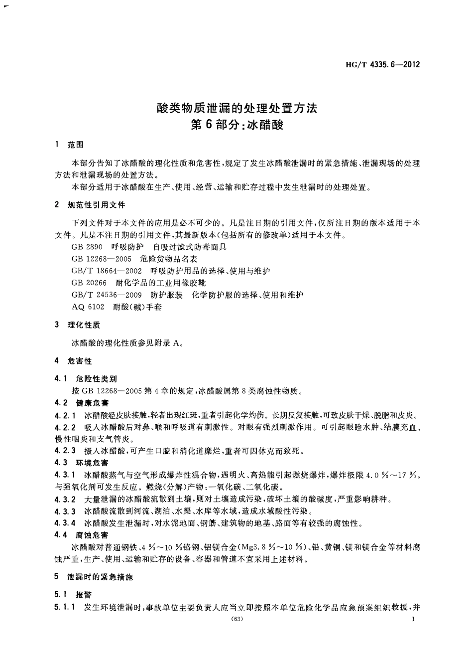 HGT 4335.6-2012 酸类物质泄漏的处理处置方法 第6部分：冰醋酸.pdf_第3页