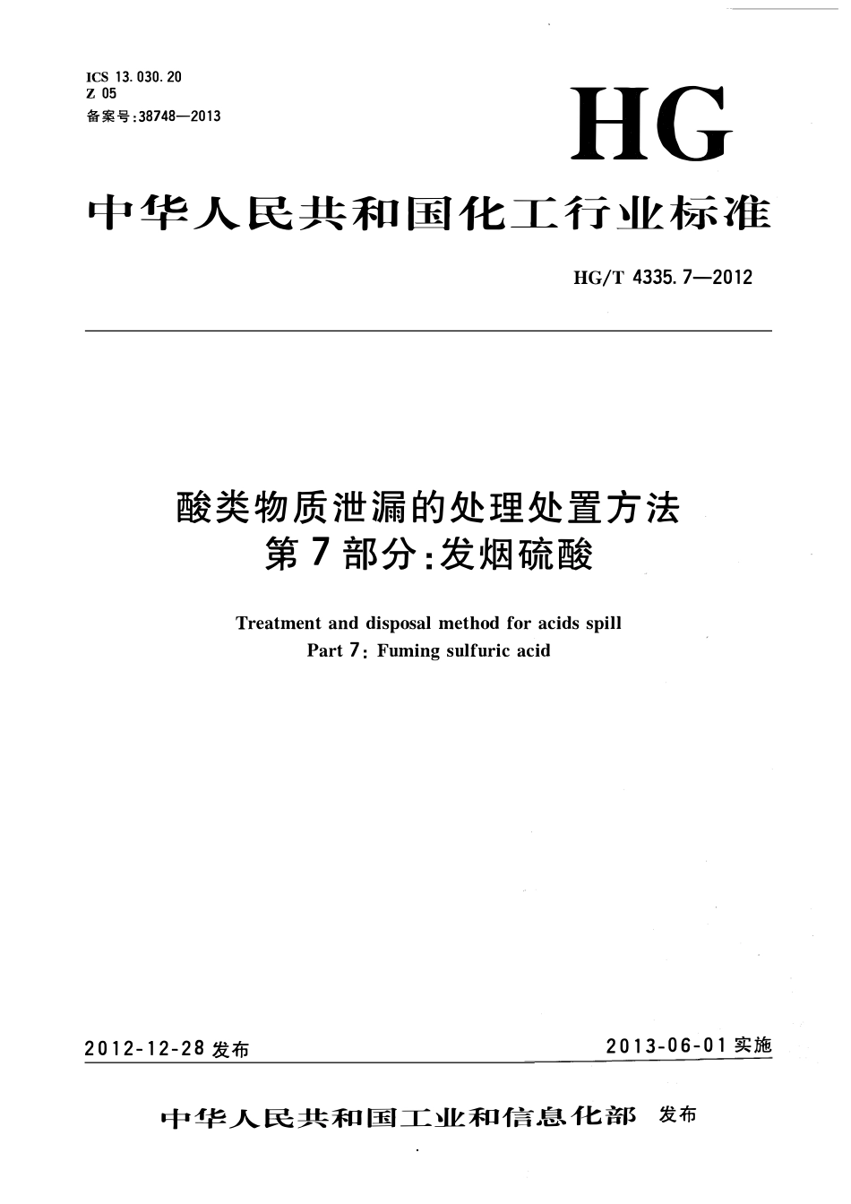 HGT 4335.7-2012 酸类物质泄漏的处理处置方法 第7部分：发烟硫酸.pdf_第1页
