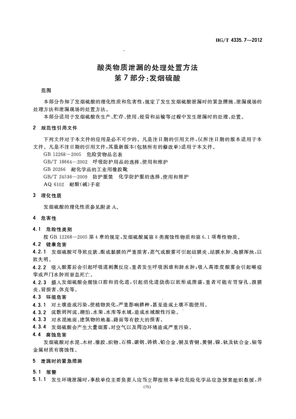 HGT 4335.7-2012 酸类物质泄漏的处理处置方法 第7部分：发烟硫酸.pdf_第3页