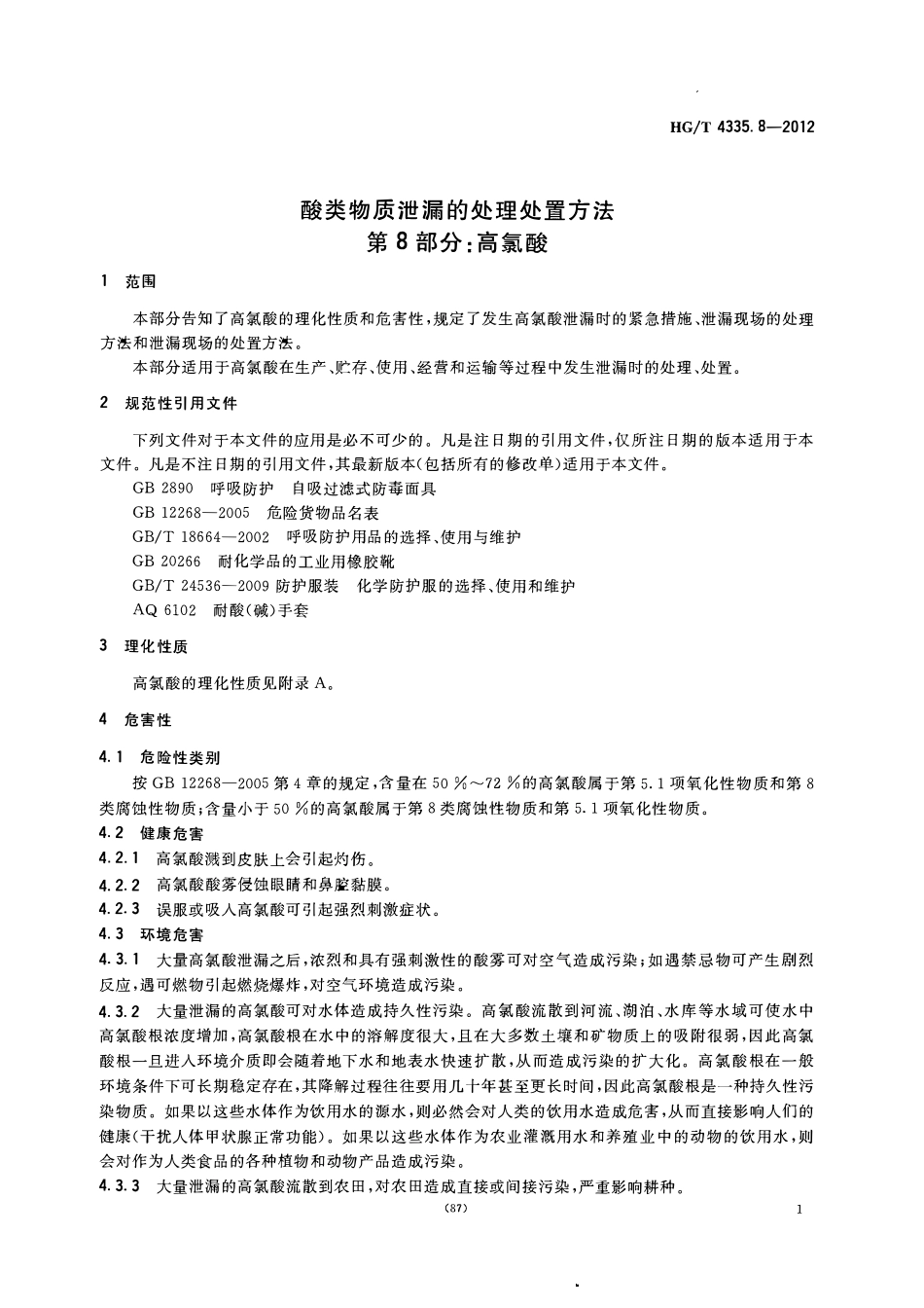HGT 4335.8-2012 酸类物质泄漏的处理处置方法 第8部分高氯酸.pdf_第3页