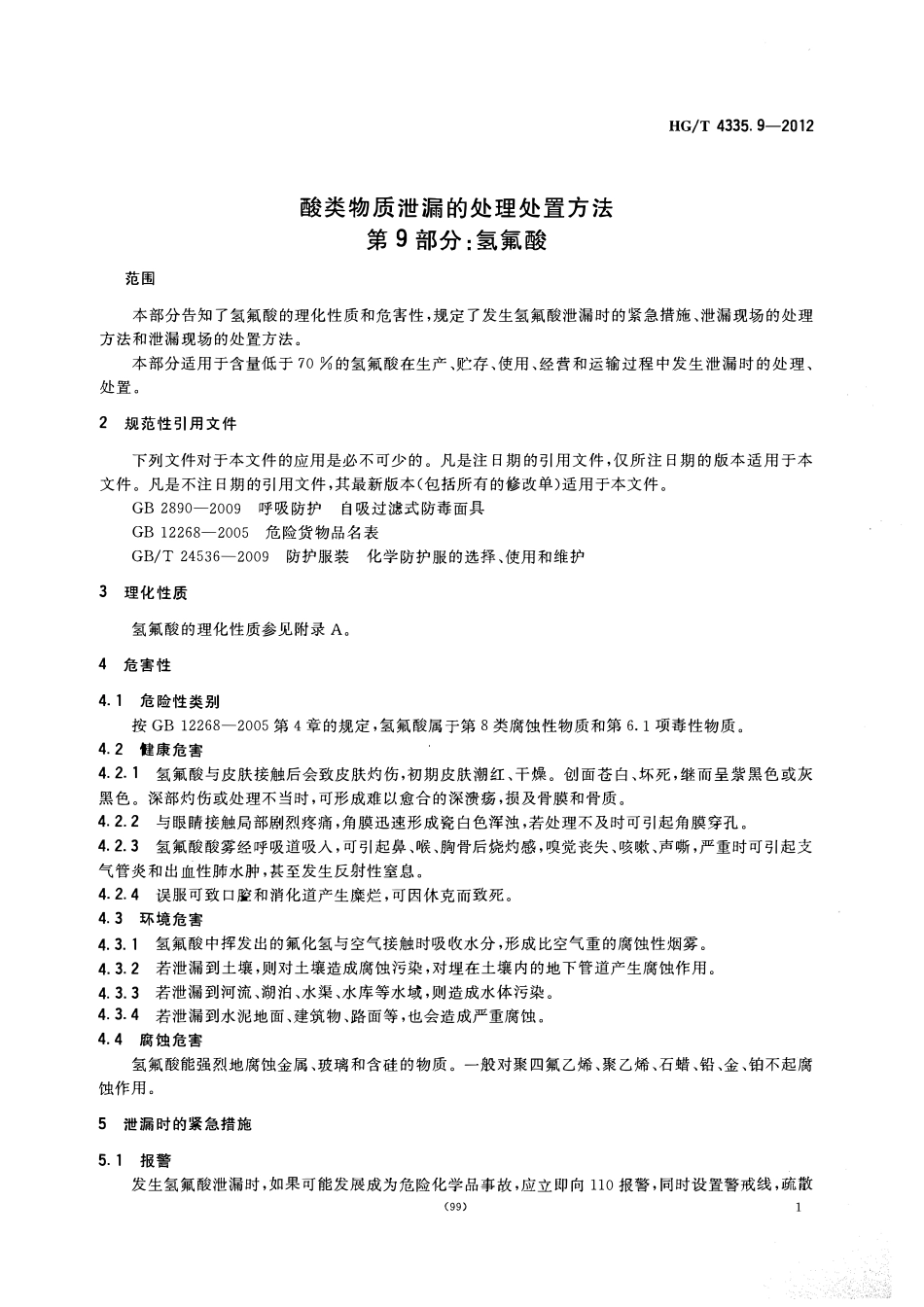 HGT 4335.9-2012 酸类物质泄漏的处理处置方法 第9部分氢氟酸.pdf_第3页