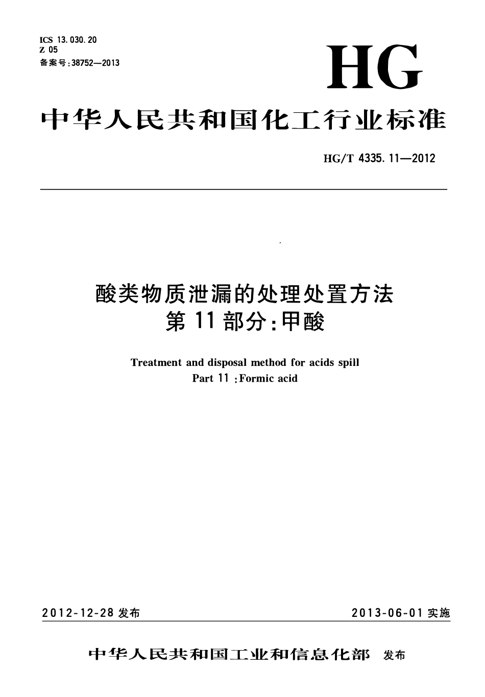 HGT 4335.11-2012 酸类物质泄漏的处理处置方法 第11部分 甲酸.pdf_第1页