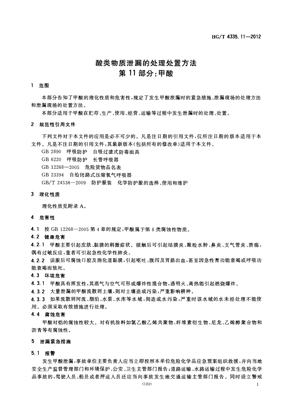 HGT 4335.11-2012 酸类物质泄漏的处理处置方法 第11部分 甲酸.pdf_第3页